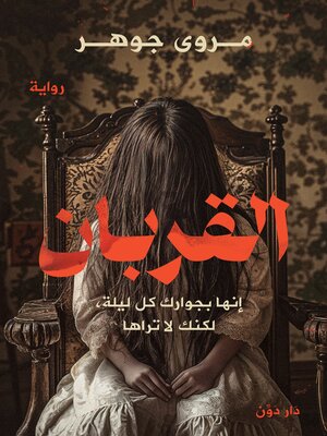 cover image of القربان